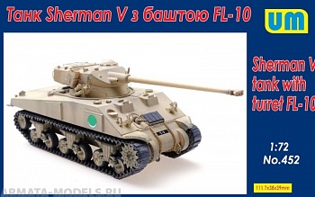 UM452 Танк Sherman V с башней FL-10