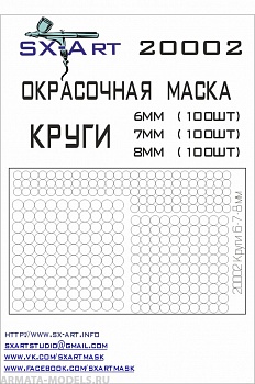 20002SX Окрасочная маскам Круги 6мм, 7мм, 8мм (по 100 шт)
