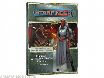717042HW Starfinder НРИ: Наперекор Вечному трону:2 Побег с тюремной луны