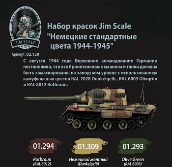 02.129JIM Немецкие стандартные цвета 1944-1945
