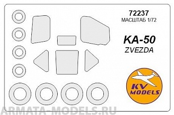 72237KV Окрасочная маска Ка-50 + маски на диски и колеса для моделей фирмы ZVEZDA