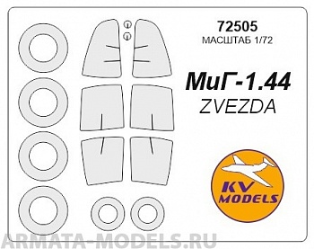 72505KV Окрасочная маска МиГ 1.44 МФИ + маски на диски и колеса для моделей фирмы ZVEZDA / Revell Набор изменен с апреля 2017 (Добавлены маски на диски и колеса)