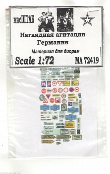 72419 Наглядная агитация Германия