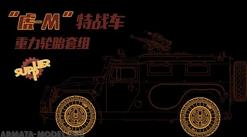 SPS-035 RUSSIAN GAZ 233115 TIGER-M SPN SPV SAGGED WHEEL SET (RESIN)