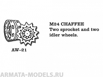 AW-21 Ведущие звездочки из белого металла США, M24 CHAFFEE (в наборе два ведущих колеса и два холостых колеса) 1/35