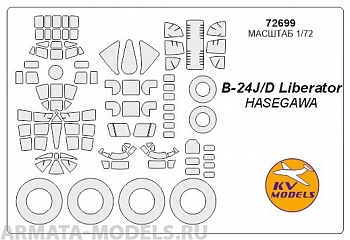 72699KV Окрасочная маска B-24J/D Liberator + маски на диски и колеса для моделей фирмы Hasegawa