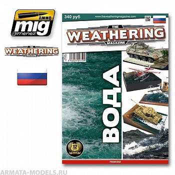 AMIG4759 Ammo Mig Журнал Weathering. ВЫПУСК 10. Вода (На русском языке)