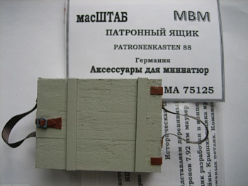 75125 Ящик патронный Германия