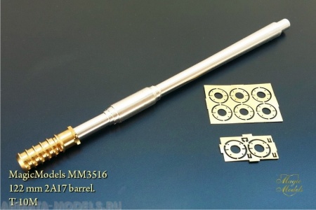 MM3516 122-мм ствол 2А17.  Т-10М Magic Models
