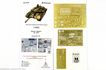 МД 035308 Т-90МС. Основной набор (Звезда) 1/35