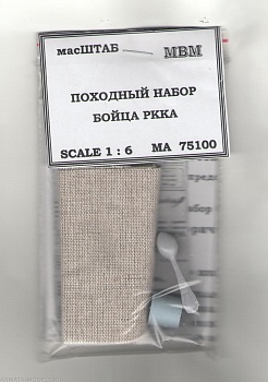 75100 Походный набор бойца РККА