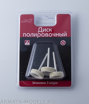 2104 Диск полировочный, нетканый материал  22 мм, 3 шт./уп.,блистер