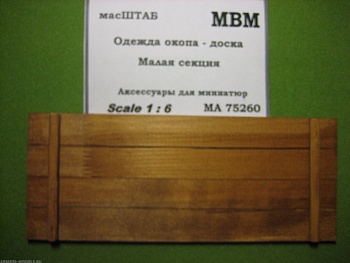 75260 Одежда окопа - доска. Малая секция