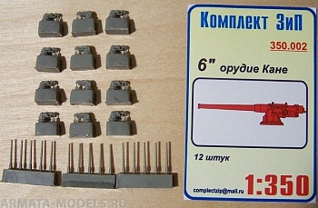 350.002КЗ 6 дюймовые орудия "Канэ"(12шт)