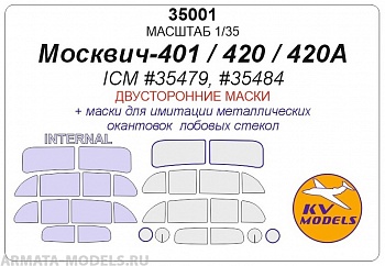 35001KV Москвич 401-420 (Двусторонние маски) для моделей фирмы ICM